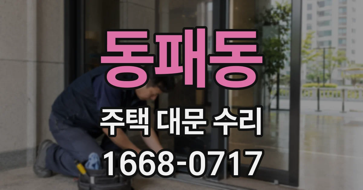 동패동 주택 대문 수리