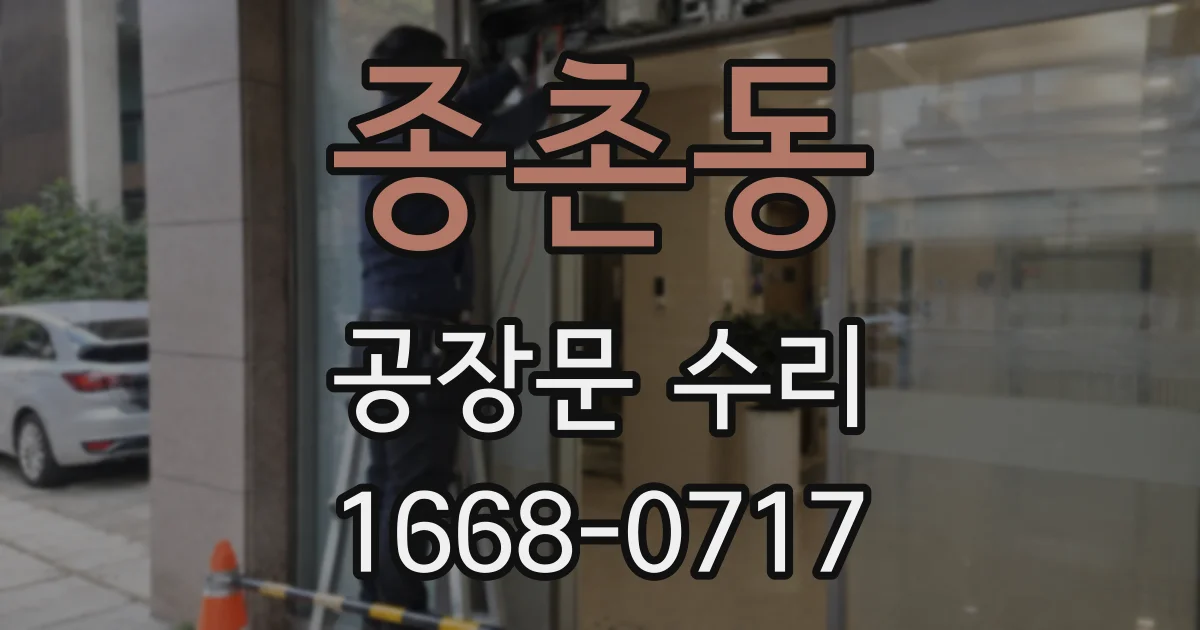 종촌동 공장문 수리