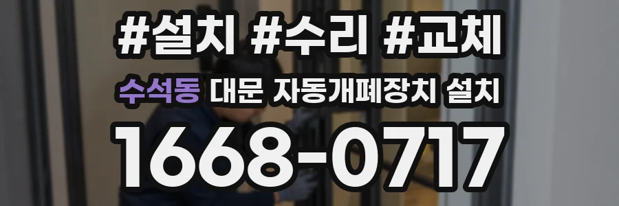 수석동 대문 자동개폐장치 설치