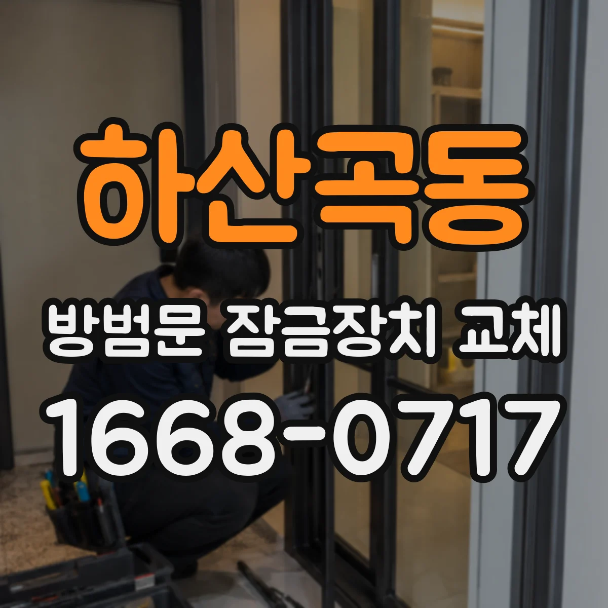하산곡동 방범문 잠금장치 교체
