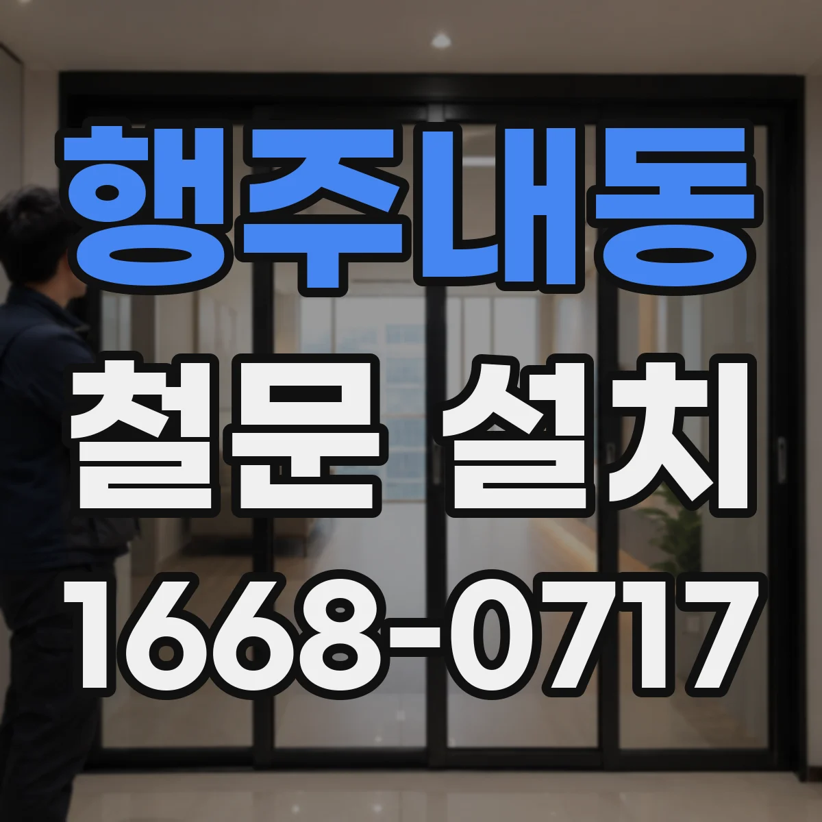 행주내동 철문 설치