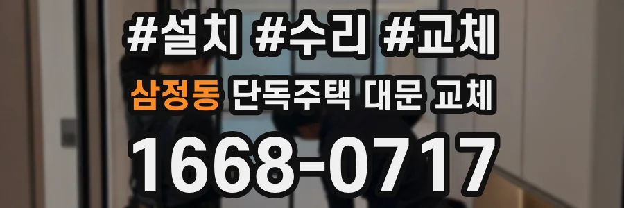 삼정동 단독주택 대문 교체