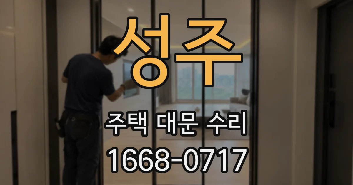 성주 주택 대문 수리