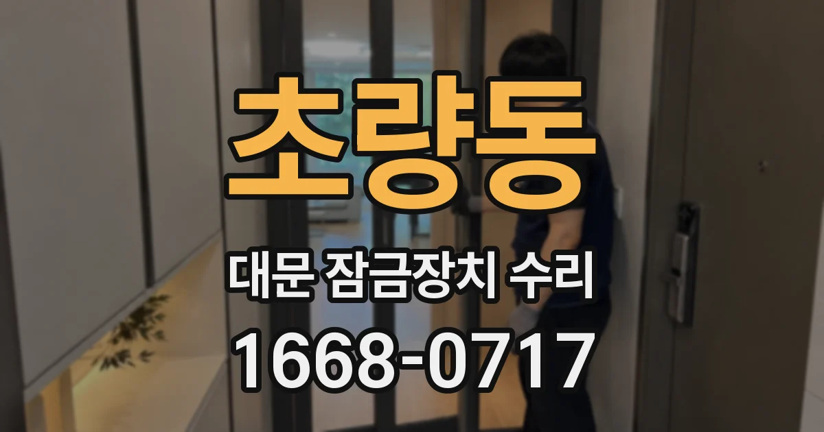 초량동 대문 잠금장치 수리