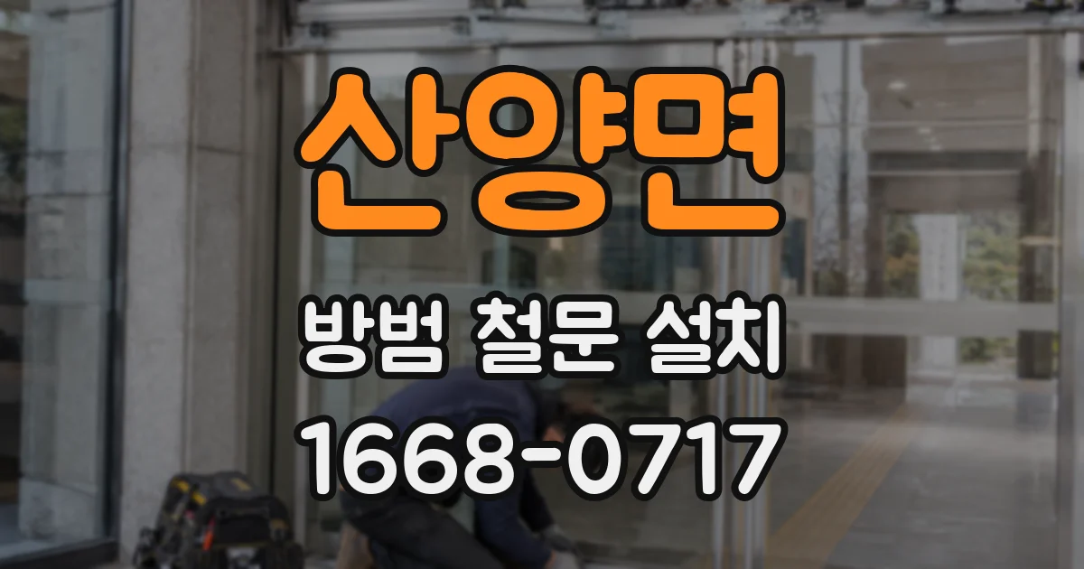 산양면 방범 철문 설치