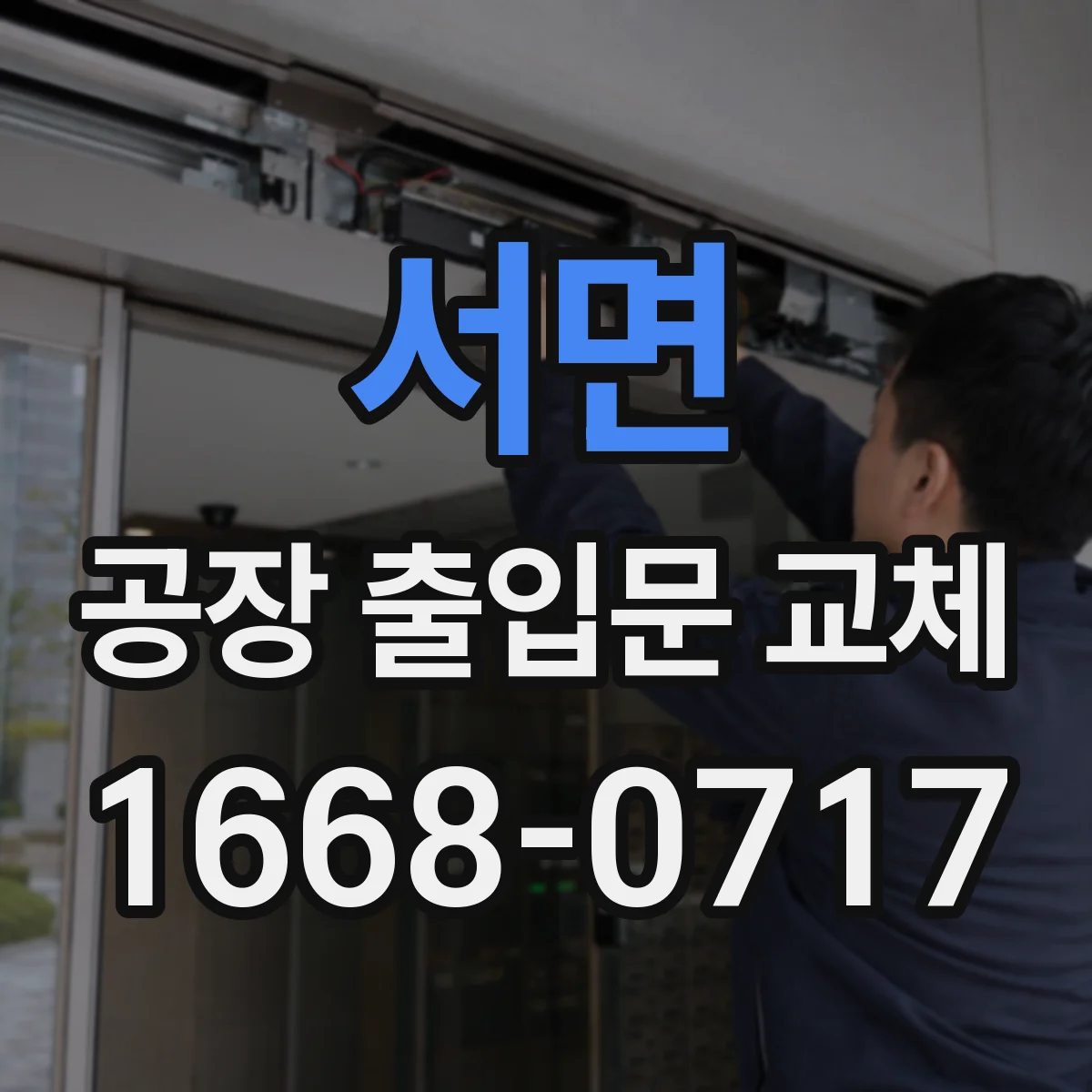 서면 공장 출입문 교체