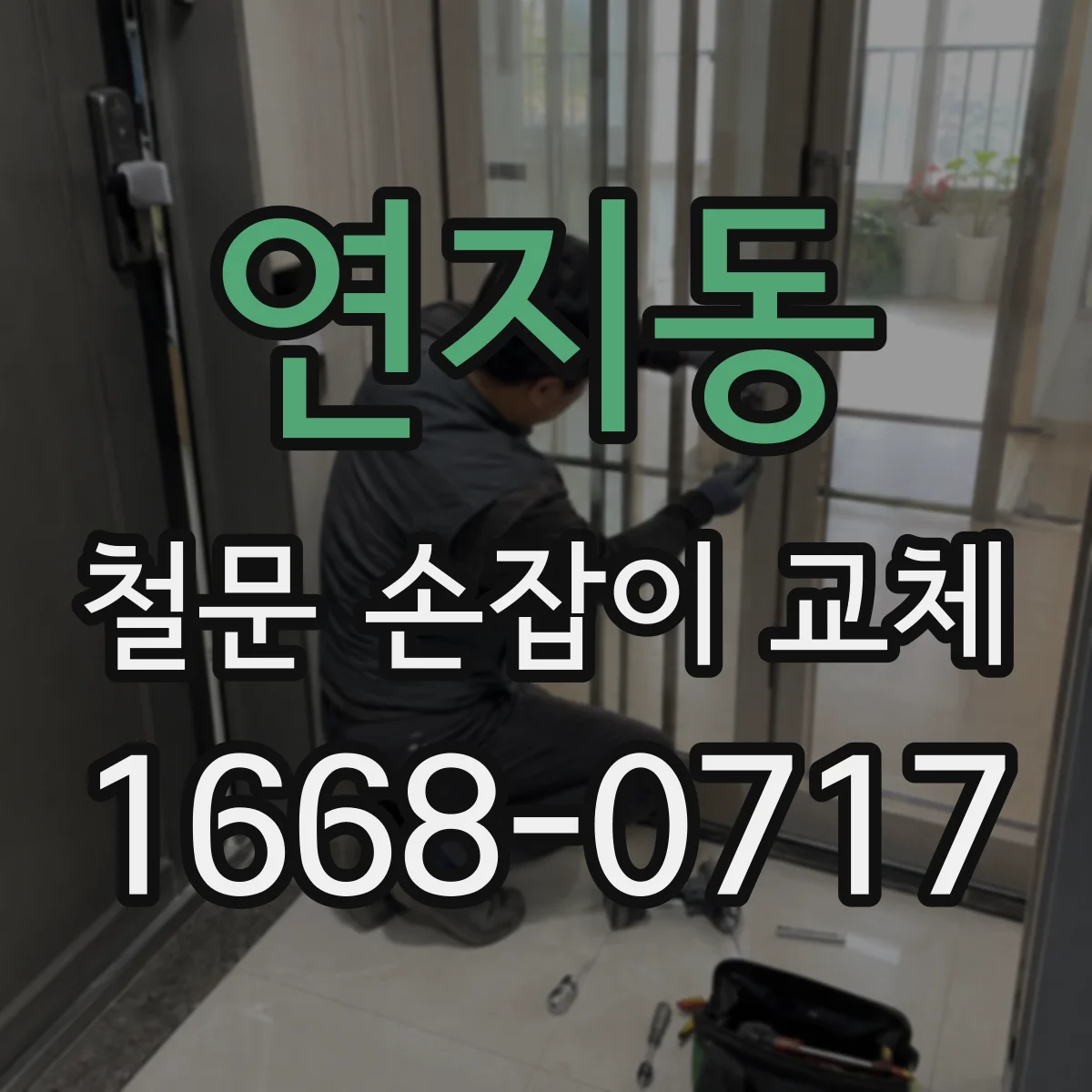 연지동 철문 손잡이 교체