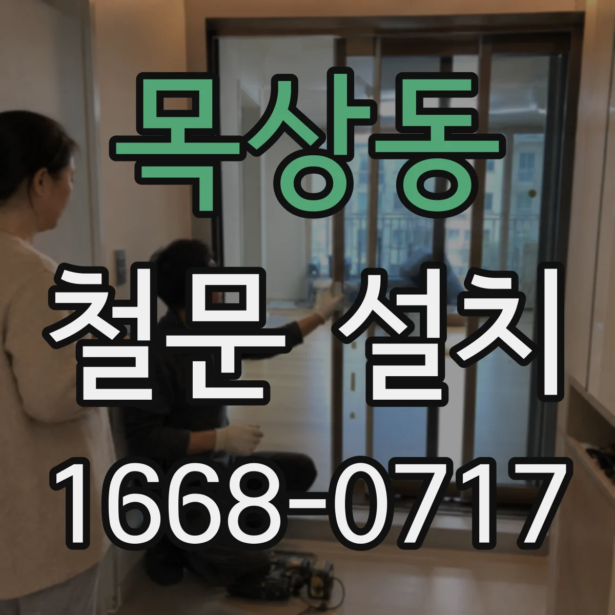 목상동 철문 설치
