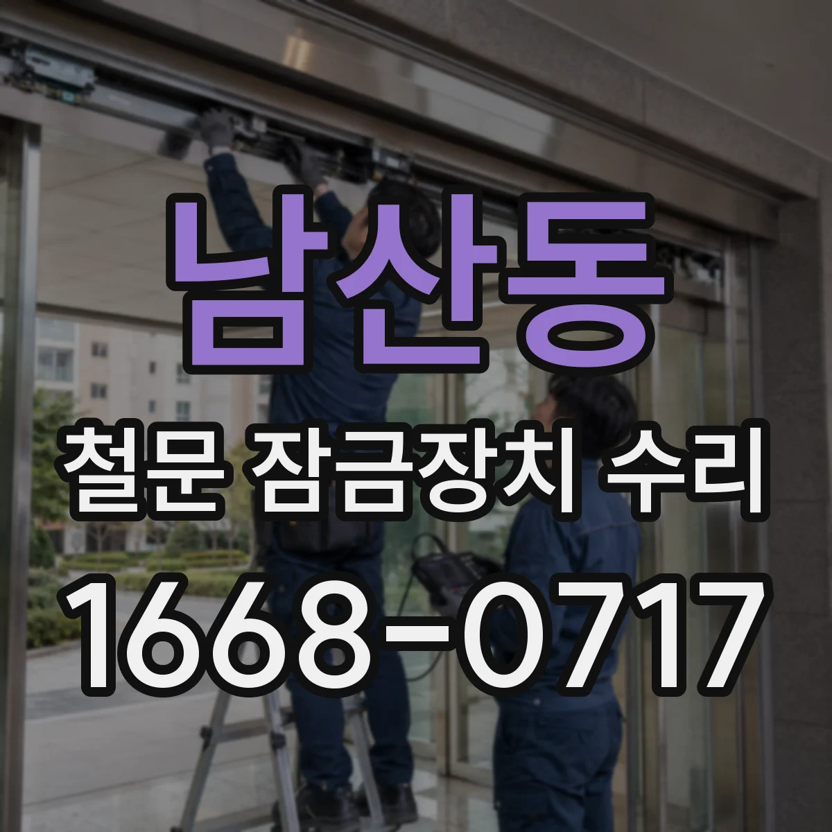 남산동 철문 잠금장치 수리