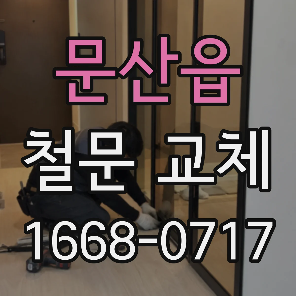 문산읍 철문 교체