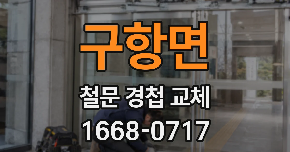 구항면 철문 경첩 교체