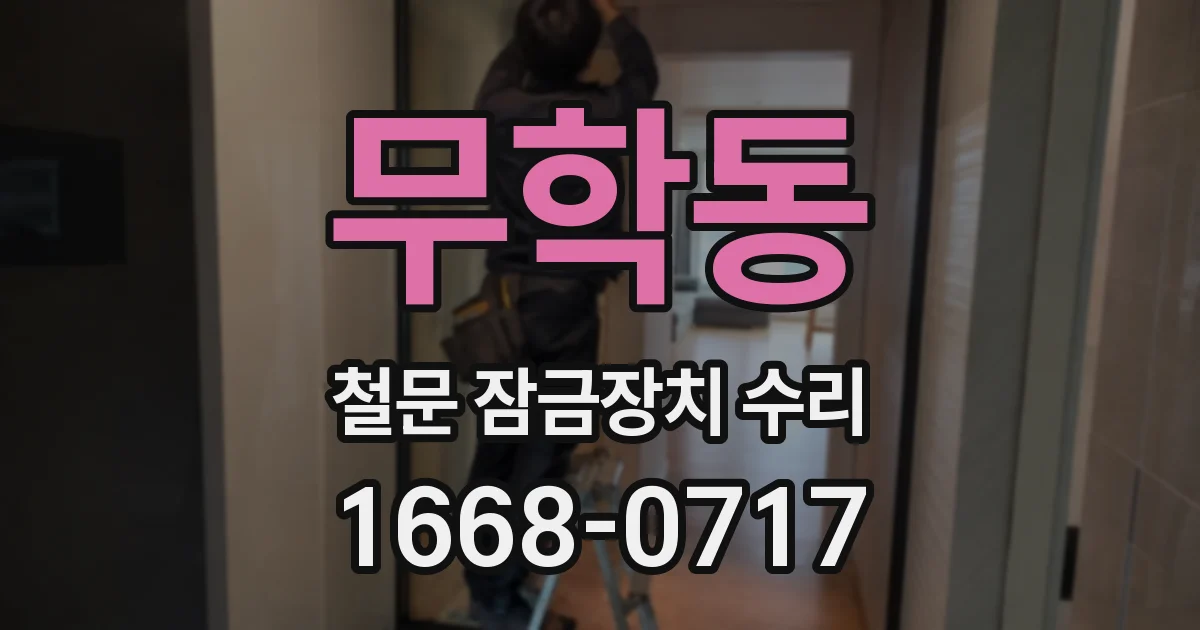 무학동 철문 잠금장치 수리