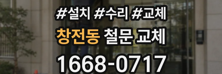 창전동 철문 교체