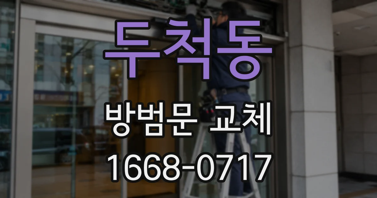 두척동 방범문 교체