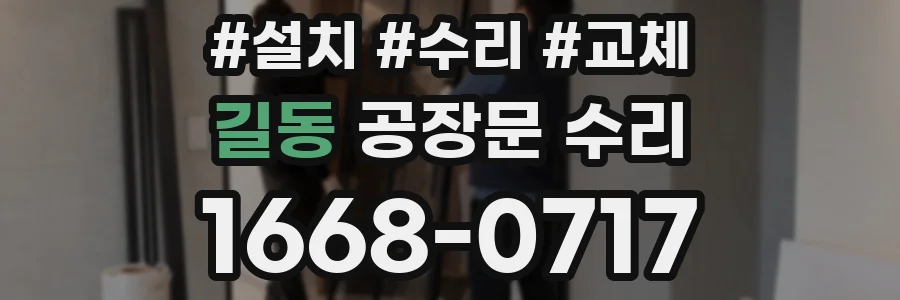 길동 공장문 수리