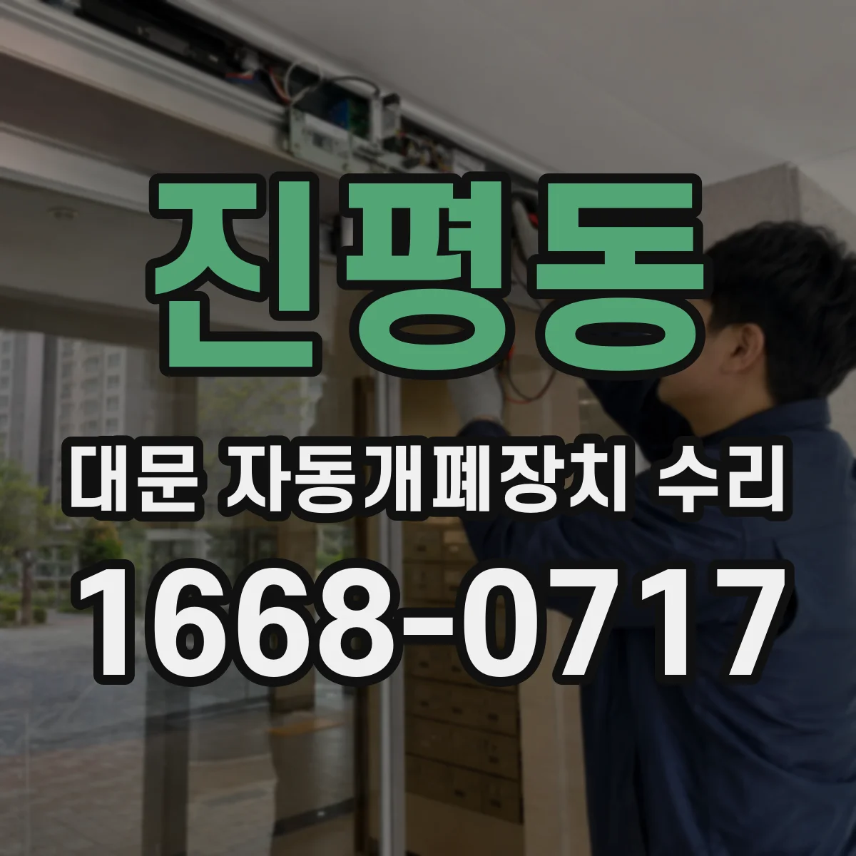 진평동 대문 자동개폐장치 수리
