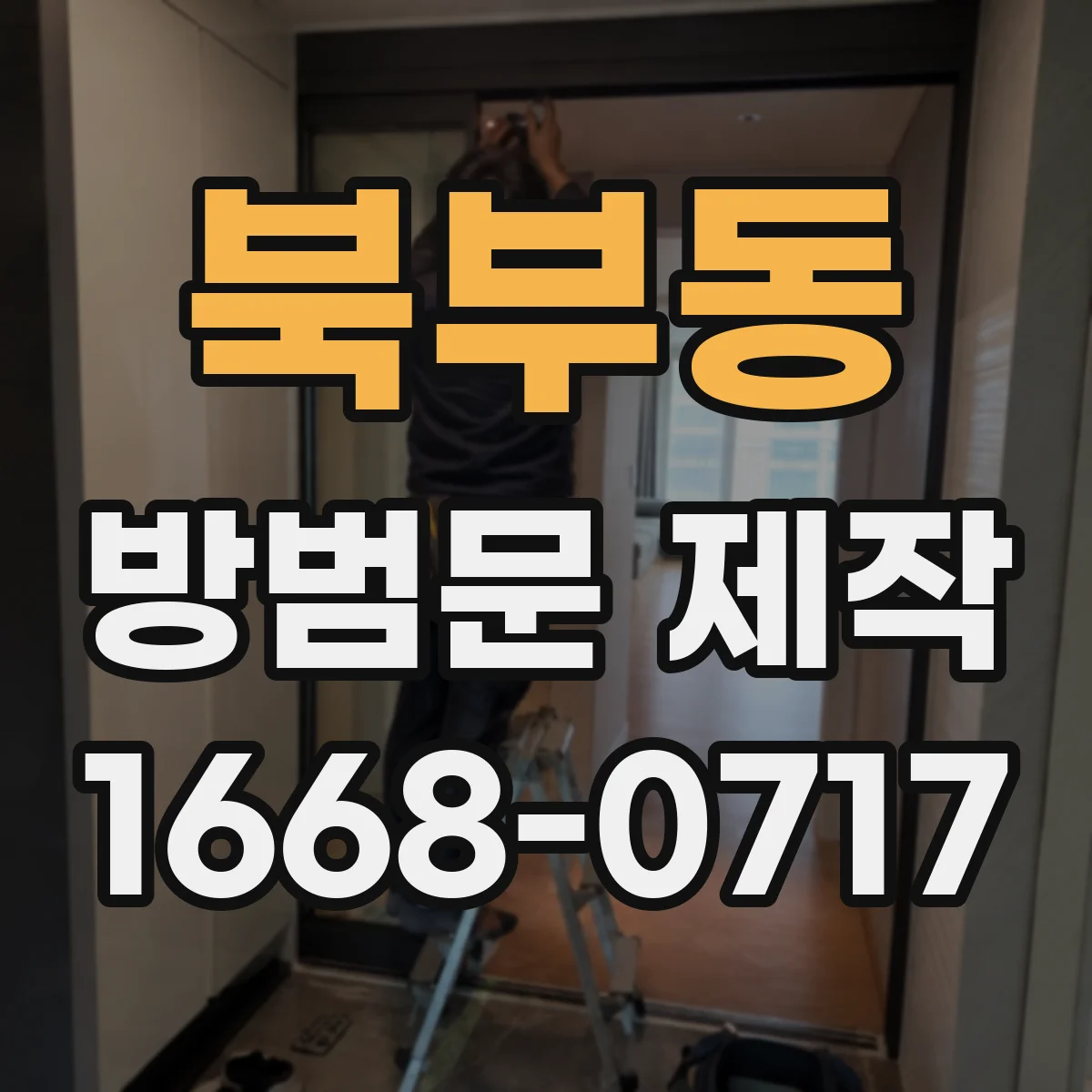 북부동 방범문 제작