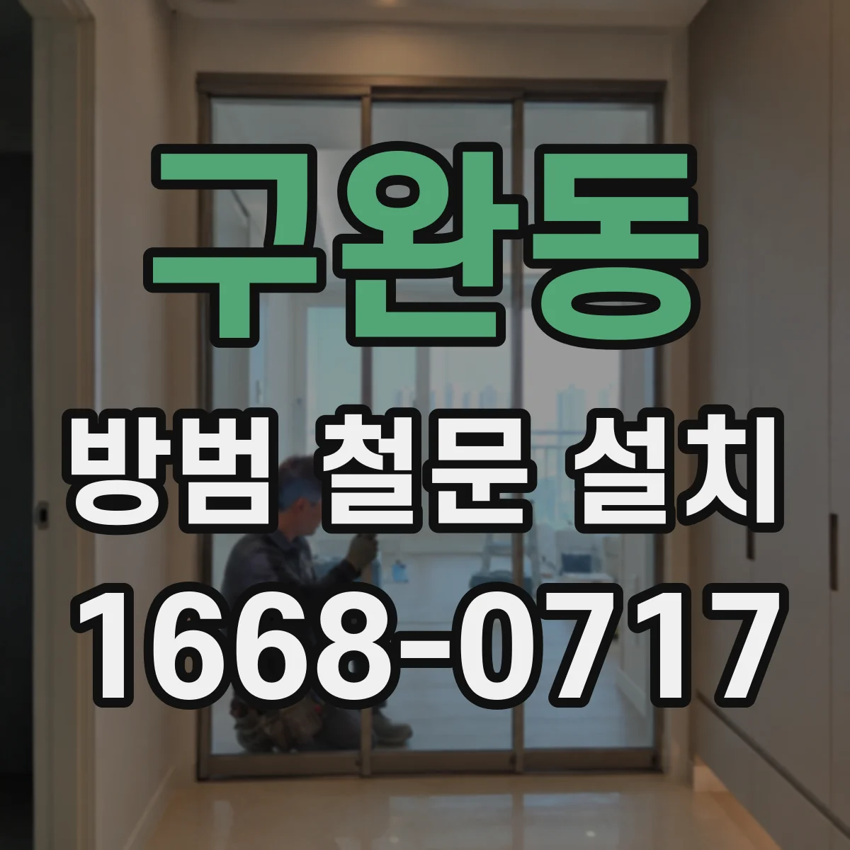 구완동 방범 철문 설치