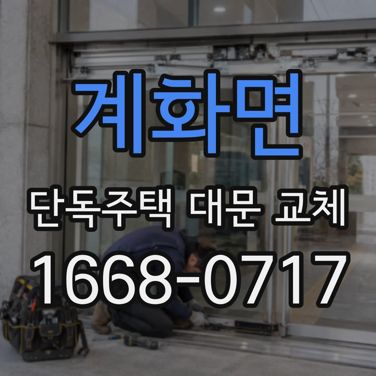 계화면 단독주택 대문 교체