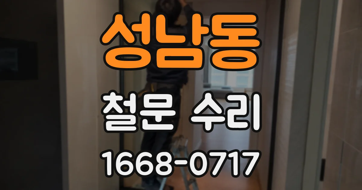 성남동 철문 수리