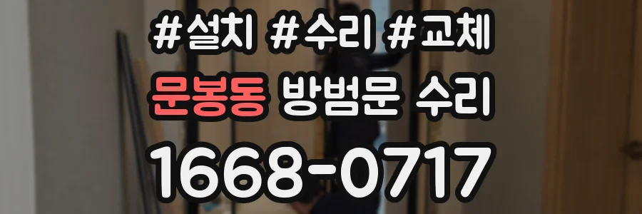 문봉동 방범문 수리