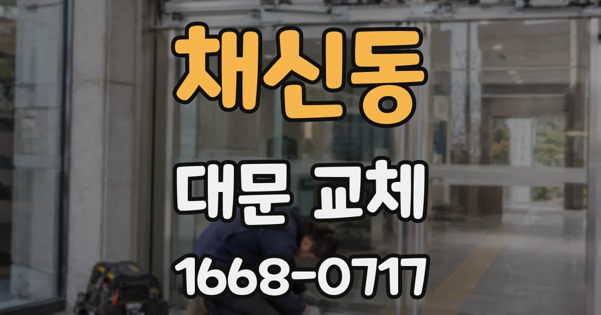채신동 대문 교체