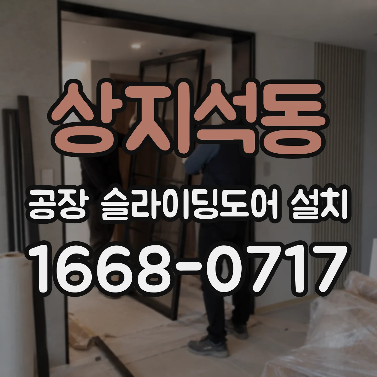 상지석동 공장 슬라이딩도어 설치