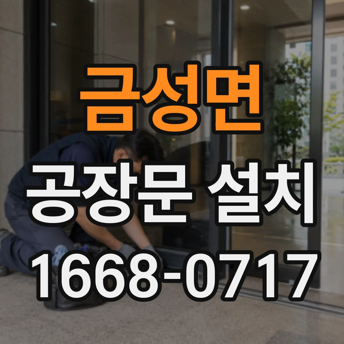 금성면 공장문 설치