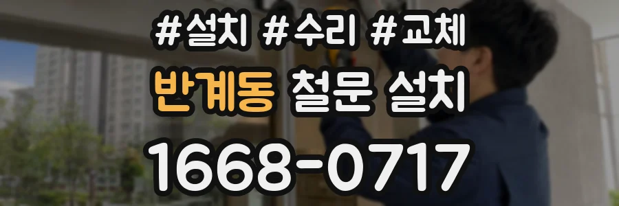 반계동 철문 설치