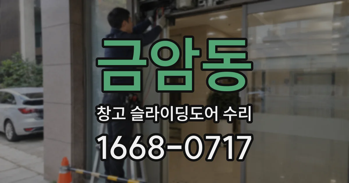 금암동 창고 슬라이딩도어 수리