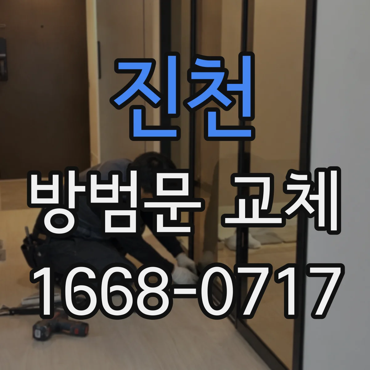 진천 방범문 교체 시 문턱 높이와 바닥 단차를 확인하는 까닭