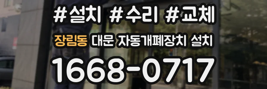 장림동 대문 자동개폐장치 설치