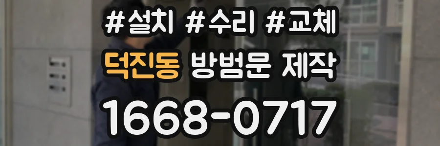 덕진동 방범문 제작
