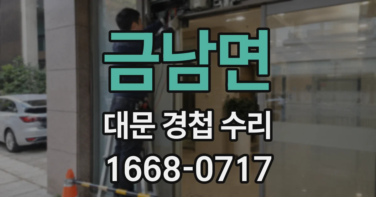 금남면 대문 경첩 수리