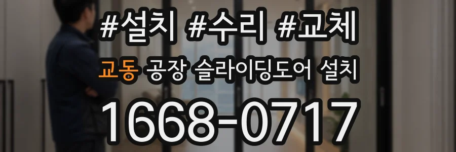 교동 공장 슬라이딩도어 설치