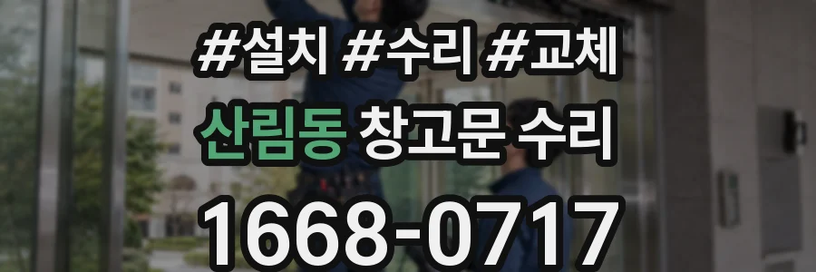 산림동 창고문 수리