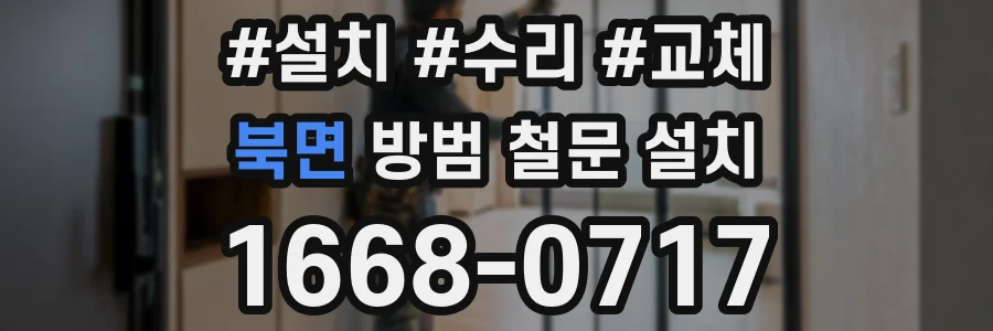 북면 방범 철문 설치