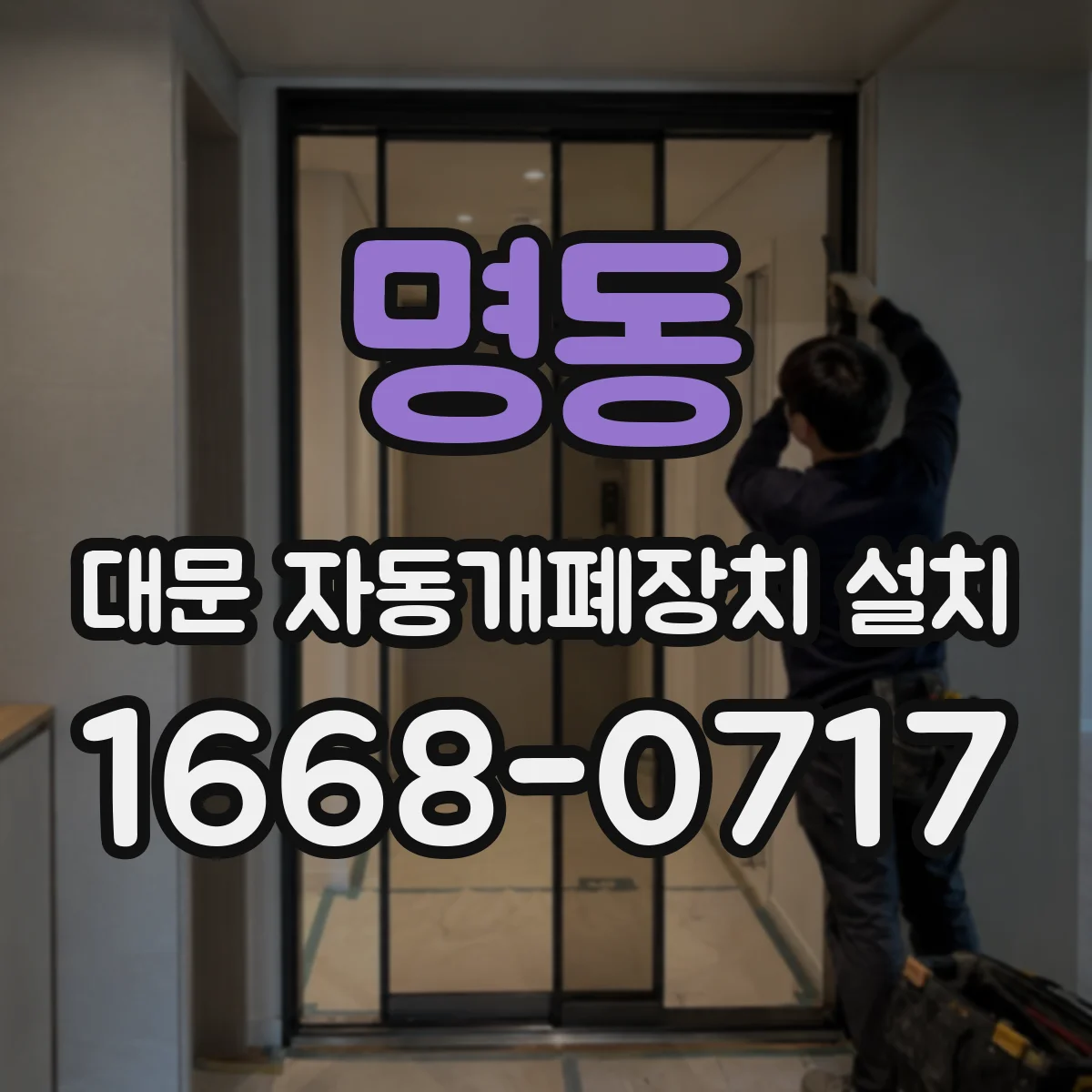 명동 대문 자동개폐장치 설치