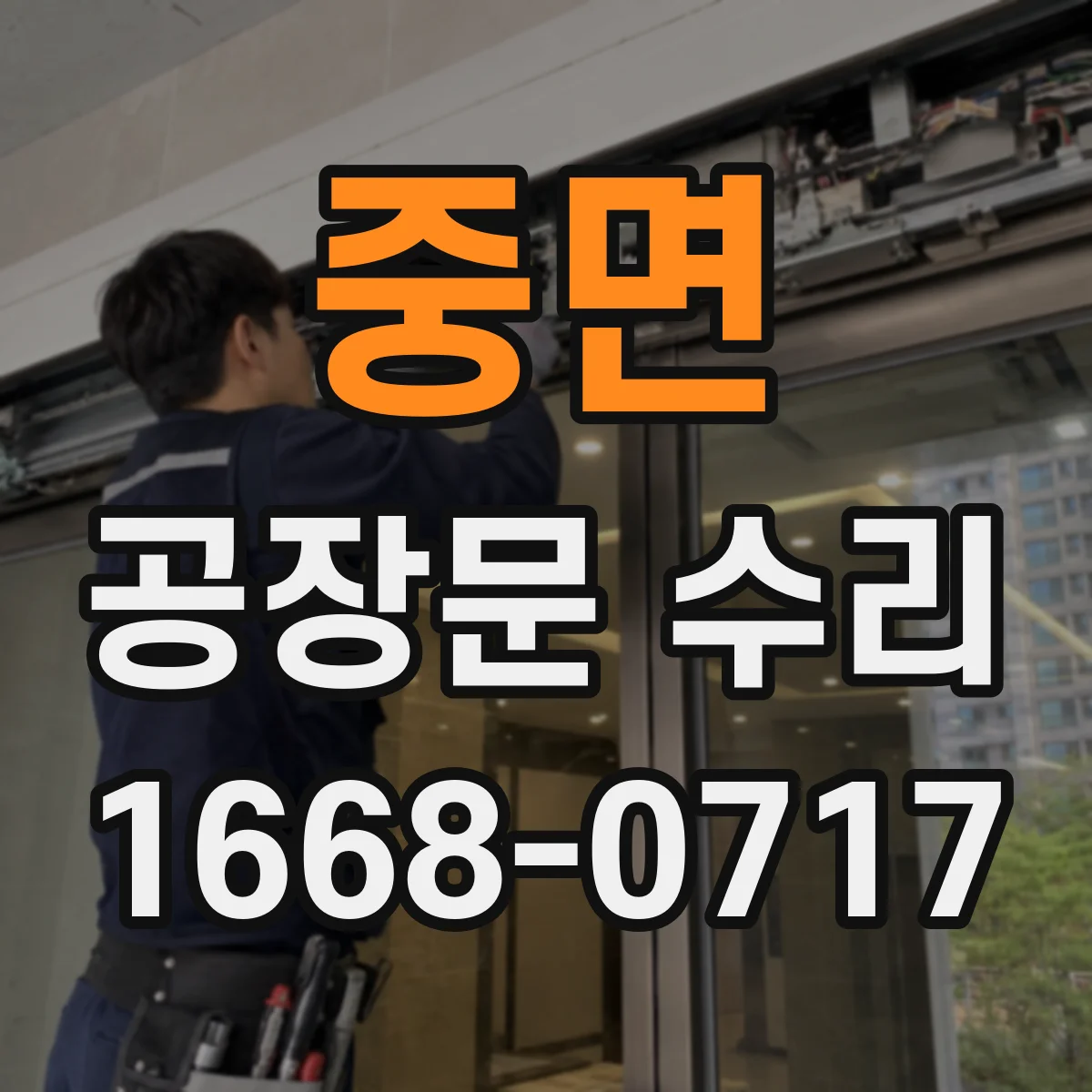 중면 공장문 수리