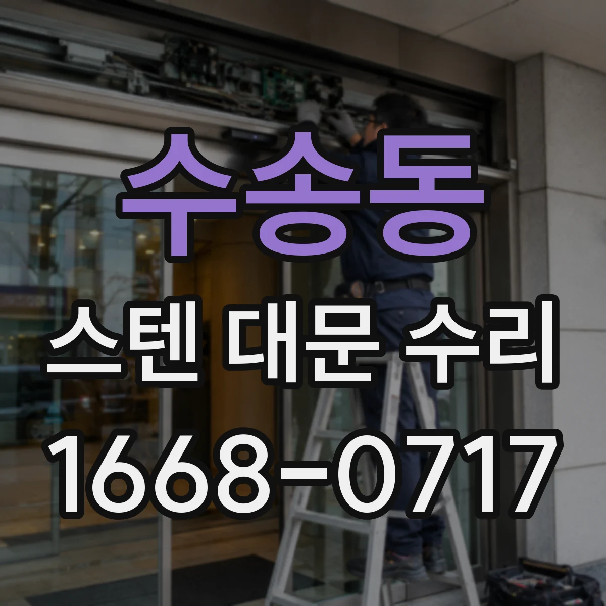 수송동 스텐 대문 수리