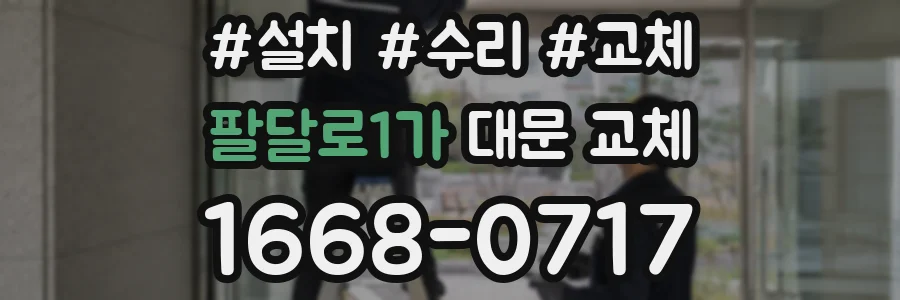 팔달로1가 대문 교체