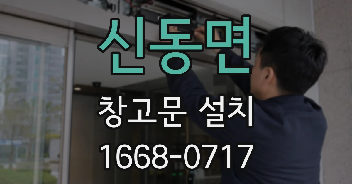 신동면 창고문 설치