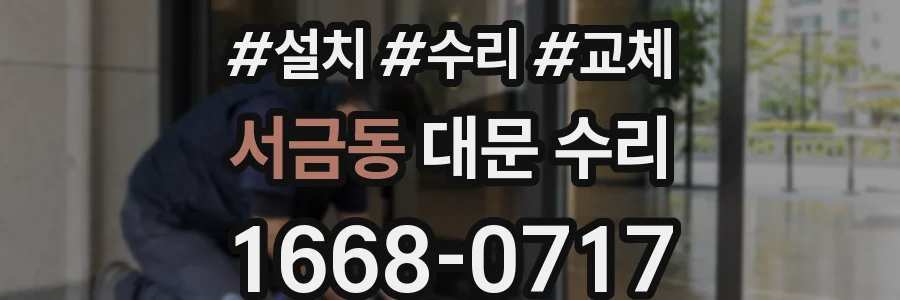 서금동 대문 수리