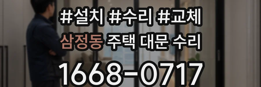 삼정동 주택 대문 수리