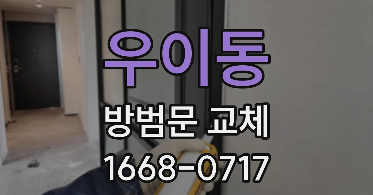 우이동 방범문 교체
