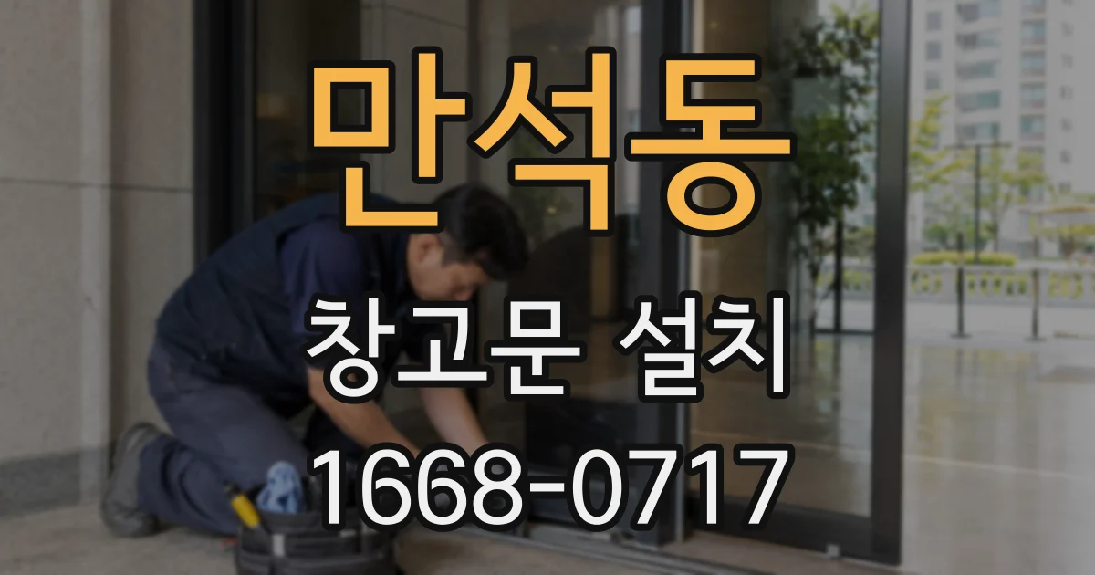 만석동 창고문 설치