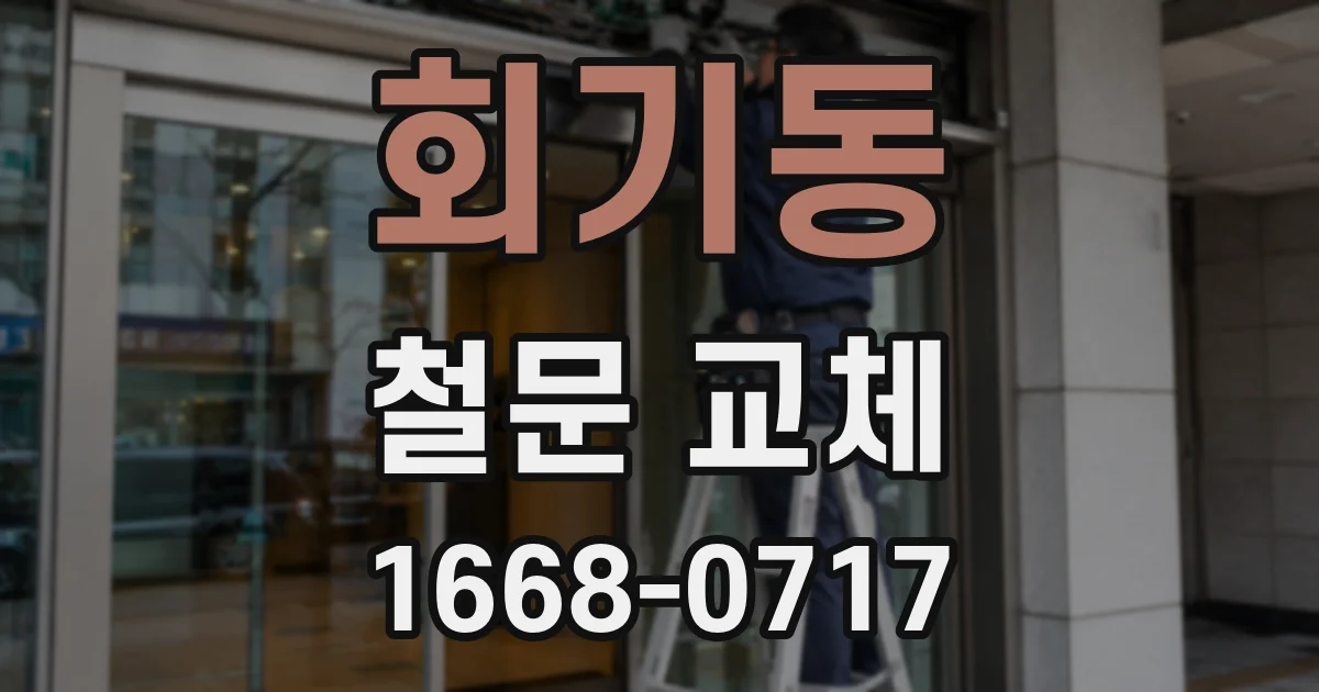회기동 철문 교체