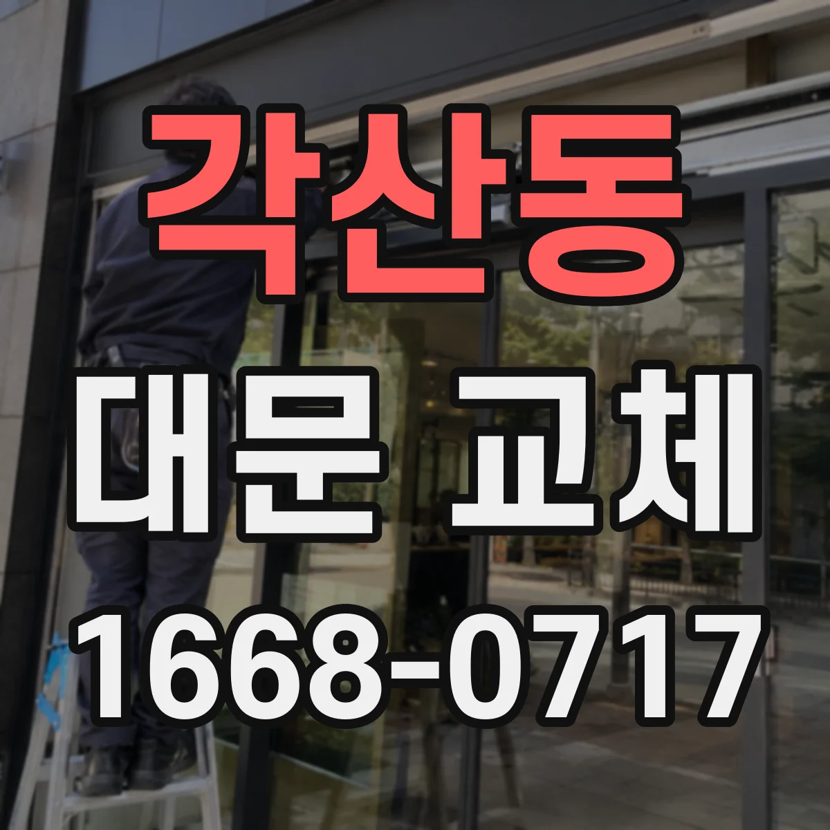 각산동 대문 교체