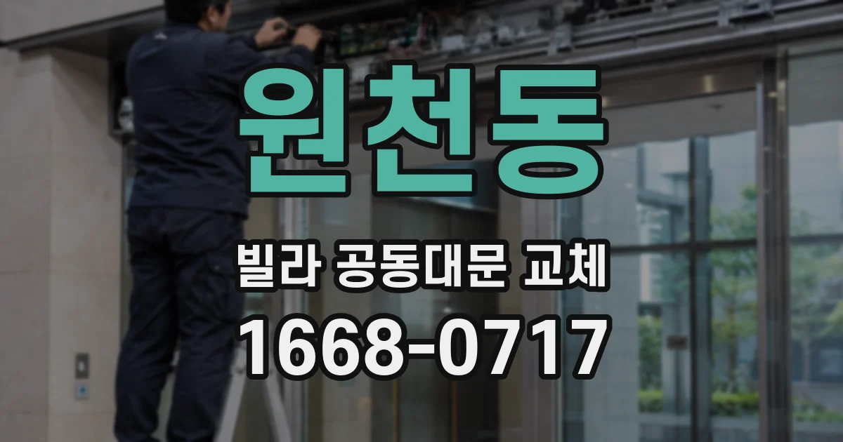 원천동 빌라 공동대문 교체