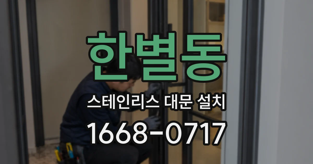 한별동 스테인리스 대문 설치
